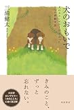 犬のおもいで　犬のカウンセラーが出会った７つの感動実話 犬のカウンセラーが出会った感動実話 (角川書店単行本)