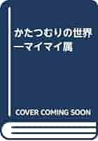 かたつむりの世界 マイマイ属 かたつむりの世界: マイマイ属 | 川名 美佐男 |本 | 通販 | Amazon