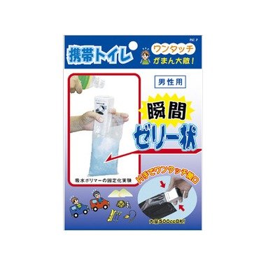 がまん大敵 ワンタッチ 瞬間ゼリー状 携帯トイレ (男性用)