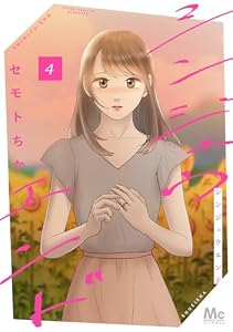 シンジュウエンド 単行本版 4 (マーガレットコミックスDIGITAL)
