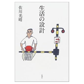 生活の設計