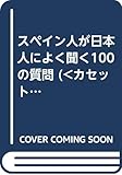 スペイン人が日本人によく聞く100の質問