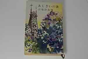 あじさいの歌 (1962年) (新潮文庫) 41AcwOF37qL._AC_SY200_QL15_.jpg