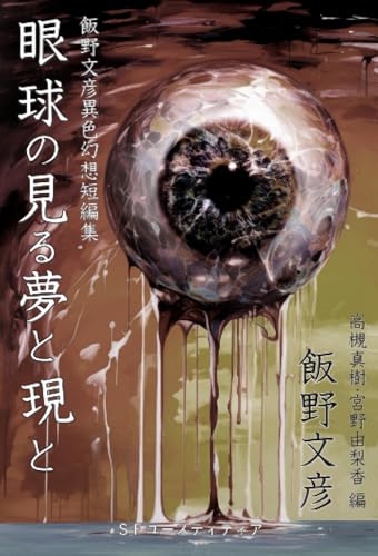 眼球の見る夢と現と