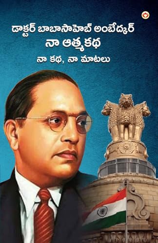 Image of Meri Aatmakatha : Meri Kahani Meri Jubaani in Telugu (నా ఆత్మకథ : నా కథ నా మాటలు) Dr. B.R. Ambedkar: Autobiography Of A Fighter For Social Reform, ... మాటలు)