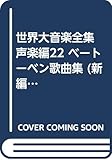 ベートーヴェン 歌曲集 (新編 世界大音楽全集 声楽編 22)