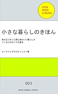 本の小さな暮らしのきほんの表紙