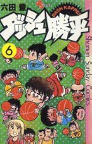 ダッシュ勝平(9) (少年サンデーコミックス) | 六田 登 |本 | 通販 | Amazon