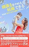 頑張るをやめると妊娠できる: 妊活を”幸せに生きる習慣”に変えよう (SOL BOOKS)