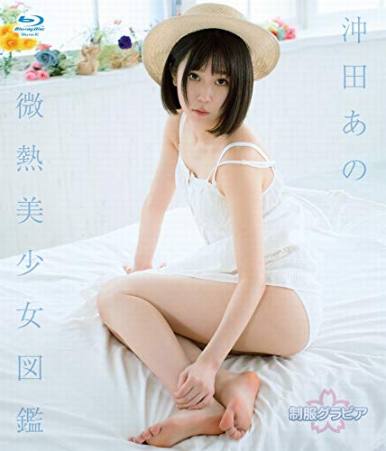 沖田あの 微熱美少女図鑑