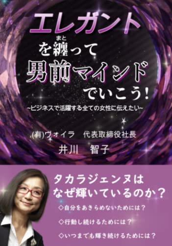 エレガントを纏って男前マインドでいこう！ : タカラジェンヌはなぜ輝いているのか？ (Japanese Edition)