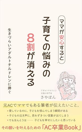 ママが安心すると子育ての悩みの8割が消える