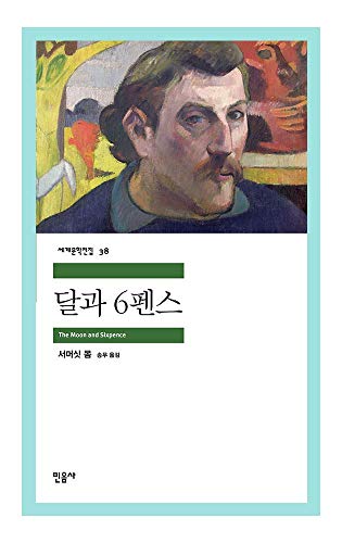 Korean book, English literature/달과 6펜스 - 서머싯 몸 (William Somerset