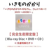 【 先着特典有り ・ 完全生産限定盤 】 いきものがかり / 「 いきものがかりの みなさん、こんにつあー!! 2025 ～ASOBI～ 」 《 Blu-ray 》 (オリジナル缶バッジ or オリジナルクリアポーチ)