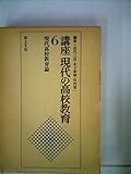 講座現代の高校教育〈第6巻〉現代高校教育論 (1979年)