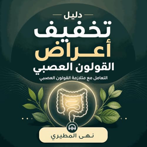 『دليل تخفيف أعراض القولون العصبي: التعامل مع متلازمة القولون العصبي』のカバーアート