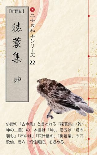 二十文和本シリーズ22 猿蓑集(坤): 和本リテラシーの演習教材