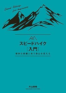 スピードハイク入門