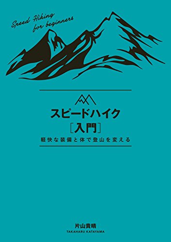 無料電子書籍 おすすめ スピードハイク入門 バイ