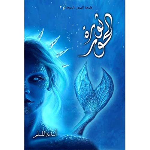 ثورة الحور