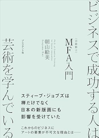 ビジネスで成功する人は芸術を学んでいる――MFA（芸術修士）入門