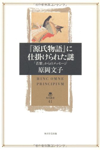 光源氏物語の思想史的変貌 眠れなくなるほど面白い 図解 源氏物語 - 株式会社日本文芸社