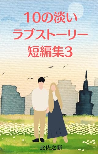 10 light love story short stories3 (Japanese Edition)