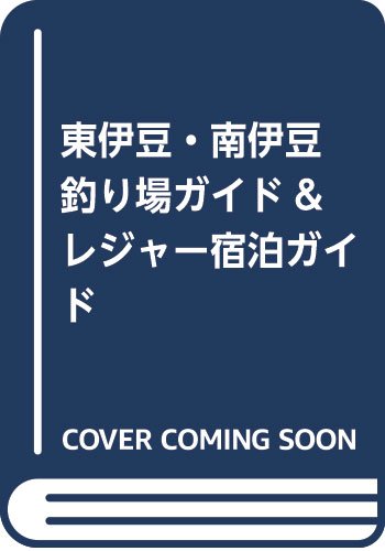 東伊豆・南伊豆釣り場ガイド&レジャ-・宿泊ガイド