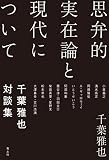 思弁的実在論と現代について: 千葉雅也対談集 思弁的実在論と現代について: 千葉雅也対談集