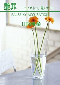 艶罪―コノオトコ、罪人ナリ― (CROSS NOVELS)