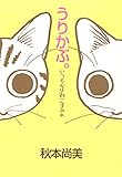 うりかぶ。いつも心はねこまみれ (コミックプリムラ)