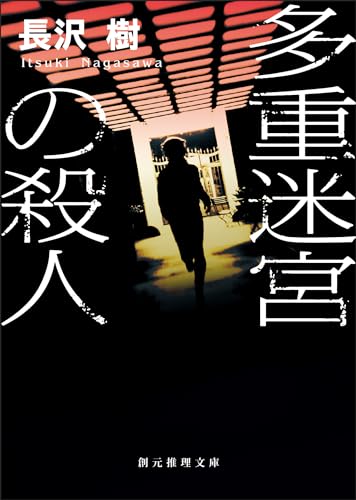 多重迷宮の殺人 (創元推理文庫)のサムネイル