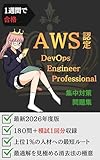 1週間で合格：AWS認定 DevOpsエンジニア プロフェッショナル 集中対策問題集: 厳選255問で「上位1%の人材への最短ルート」を辿る