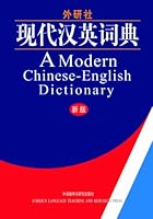 A Modern Chinese-English Dictionary 7560021883 Book Cover