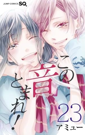 この音とまれ! 26 (ジャンプコミックス) | アミュー |本 | 通販 | Amazon