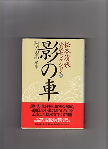 松本清張小説セレクション 第24巻 影の車