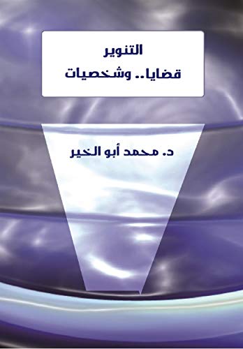 ‫التنوير قضايا وشخصيات‬ (Arabic Edition)