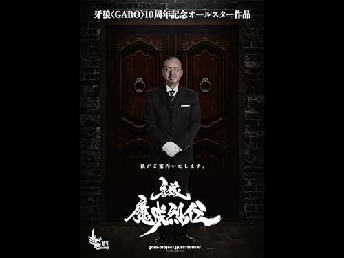 牙狼-魔戒烈伝-