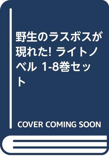 野生のラスボスが現れた! ライトノベル 1-8巻セット [－]のサムネイル