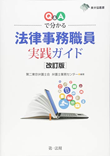 無料電子書籍 アプリ 東弁協叢書改訂版 Q&Aで分かる 法律事務職員実践ガイド バイ