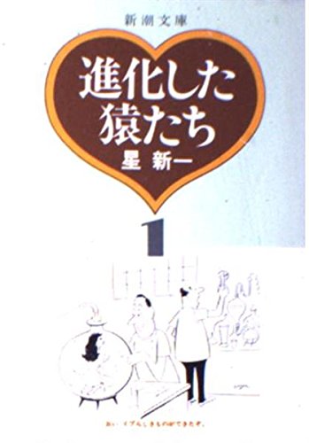 進化した猿たち (〔1〕) (新潮文庫) 進化した猿たち (〔1〕) (新潮文庫)