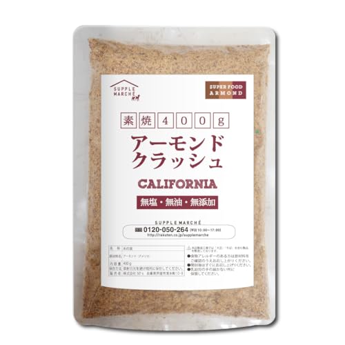 アーモンドクラッシュ ほぼ粉末 素焼き 400g 粉砕加工 メール便 プラチナ素焼き 無添加 無塩 無油 ノンオイル ジッパー袋 (400g)