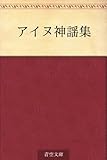 アイヌ神謡集
