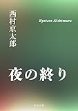 夜の終り (角川文庫)