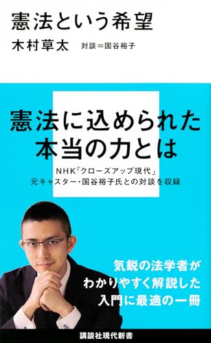 憲法という希望 (講談社現代新書 2387) 憲法という希望 (講談社現代新書 2387)