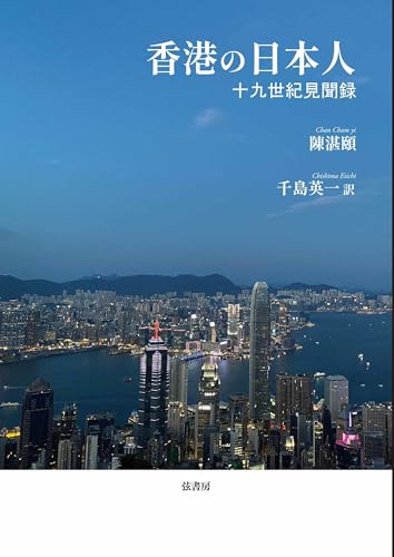香港の日本人《十九世紀見聞録》