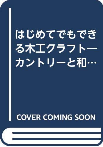 キンドル 無料電子書籍 はじめてでもできる木工クラフト―カントリーと和の作品50点を掲載 (レデ バイ