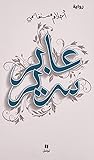 A Bed's Passer (عابر سرير) - A'abr Srir