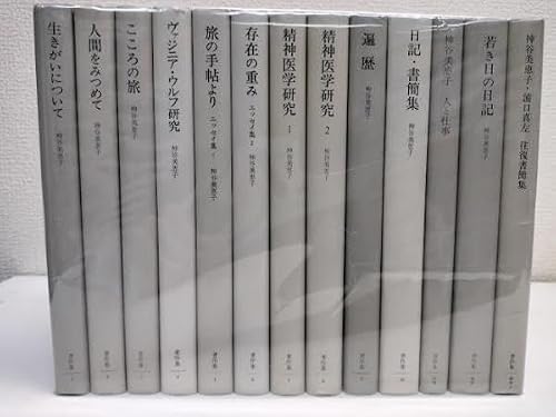 神谷美恵子著作集　全13冊 (本巻10冊+別巻1冊+補巻2冊）