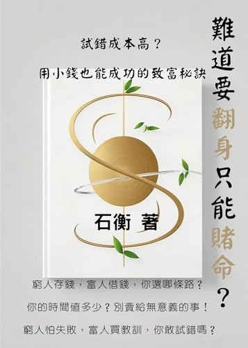 難道要翻身只能賭命？: 試錯成本高？用小錢也能成功的致富秘訣 (小資大未來 Book 5) (Traditional Chinese Edition)